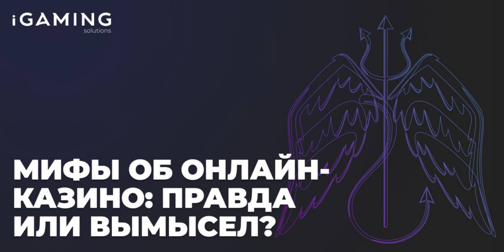 Мифы об онлайн-казино: правда или вымысел?