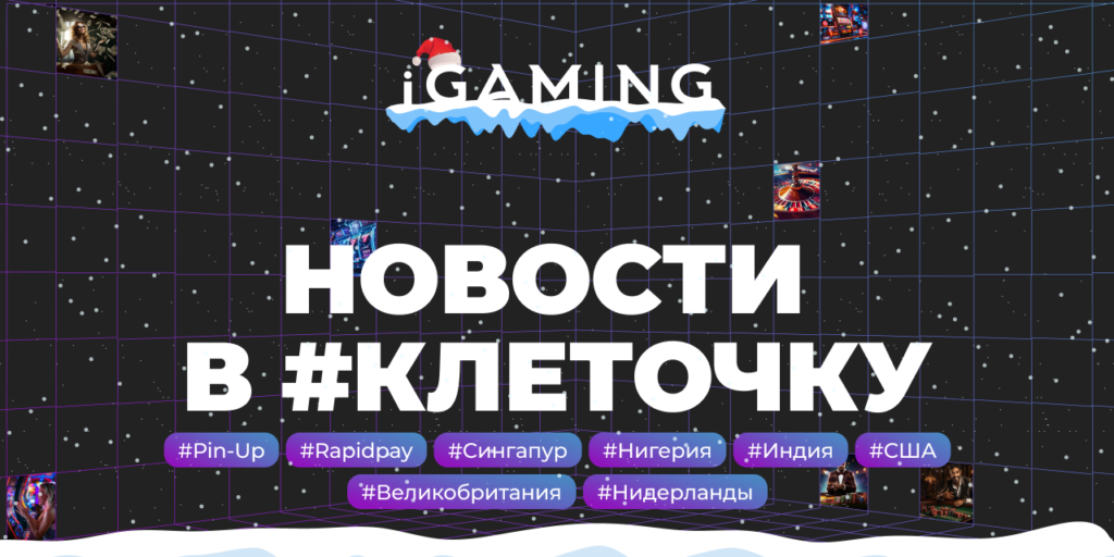 Новости в #клеточку из мира гемблинга №3