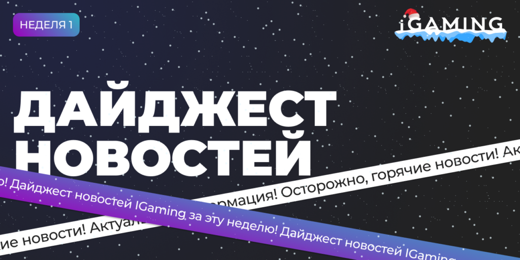 Новости из мира гемблинга и беттинга! Дайджест iGaming 2026 №01