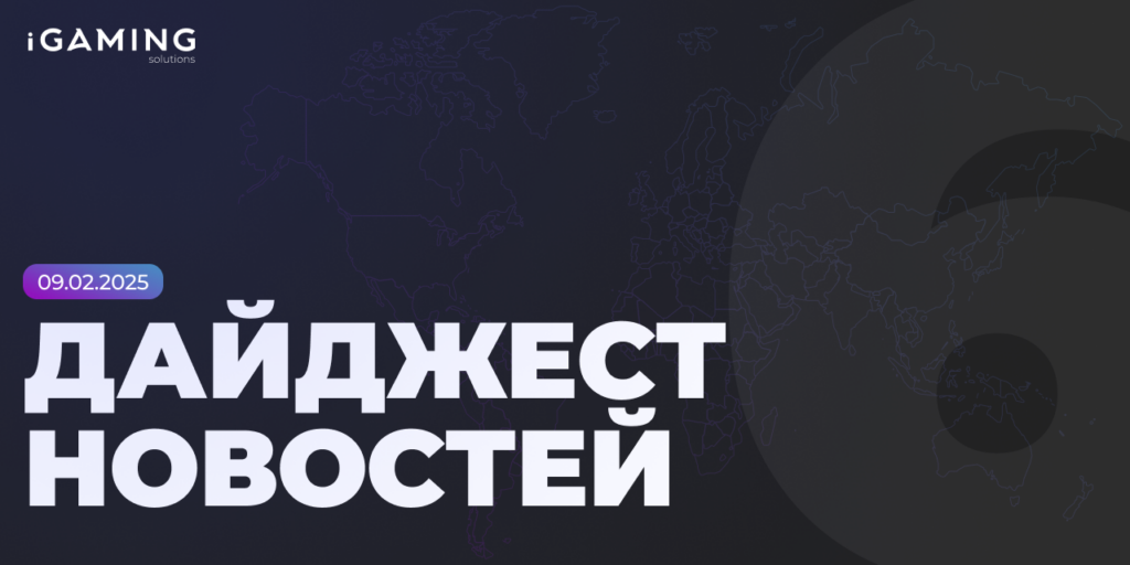 Новости из мира беттинга и спорта! Дайджест iGaming №6
