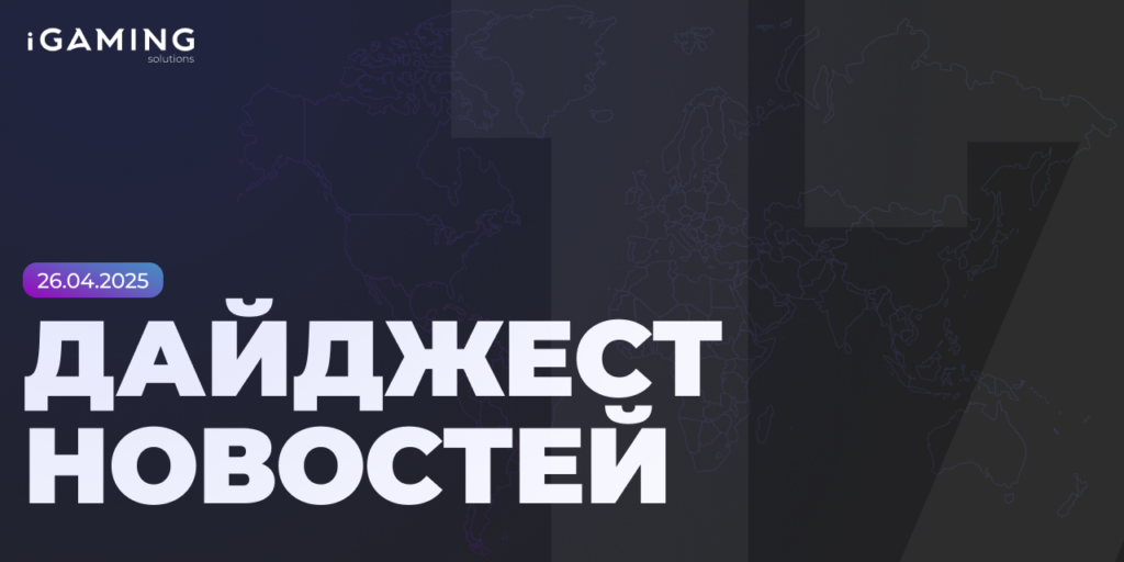 Новости из мира беттинга и спорта! Дайджест iGaming №17