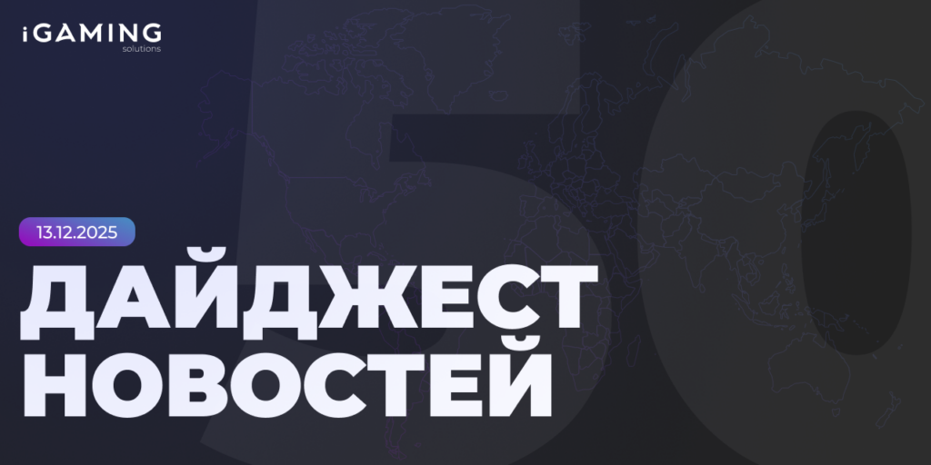 Новости из мира гемблинга и беттинга! Дайджест iGaming 2025 №50