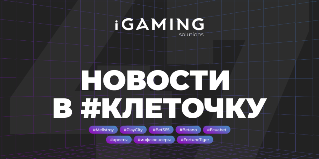 Новости в #клеточку из мира гемблинга №47