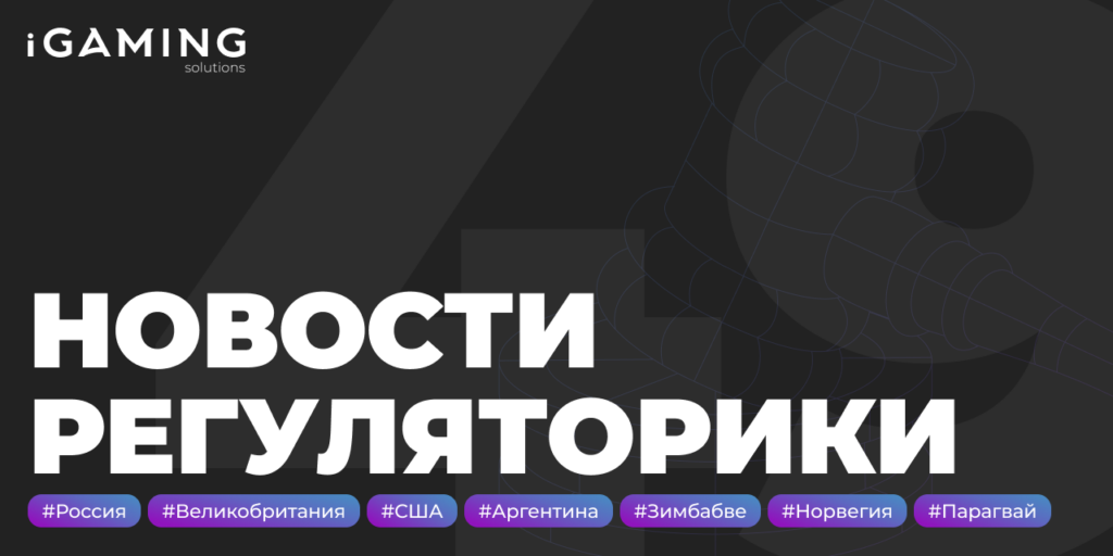 Новости регуляторики в мире iGaming № 49