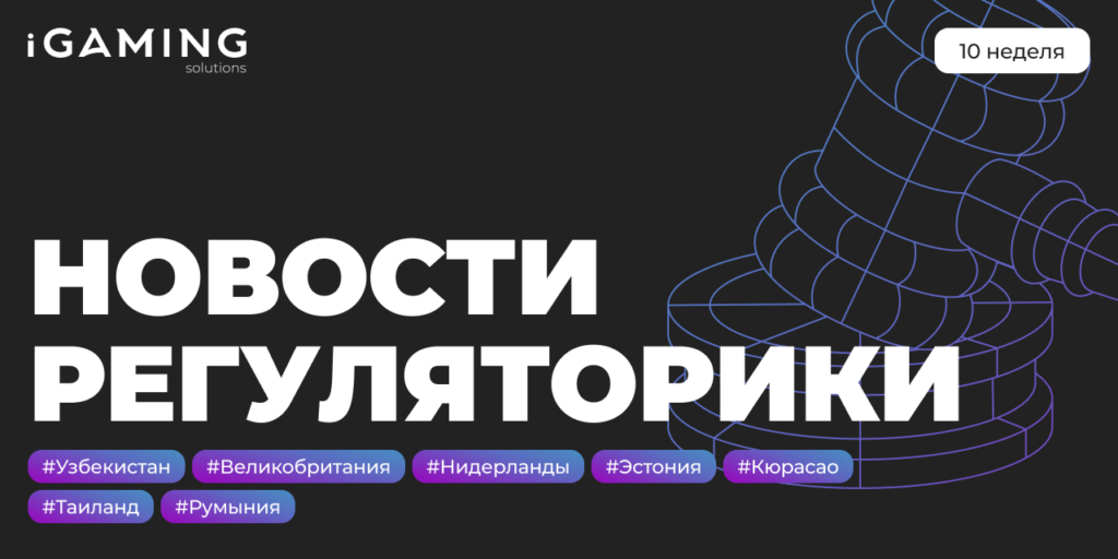 Новости регуляторики в мире iGaming №10