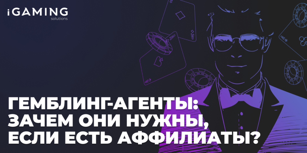 Гемблинг-агенты: зачем они нужны, если есть аффилиаты?