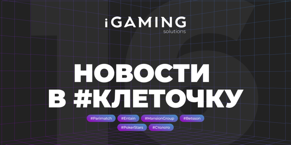 Новости в #клеточку из мира гемблинга №16