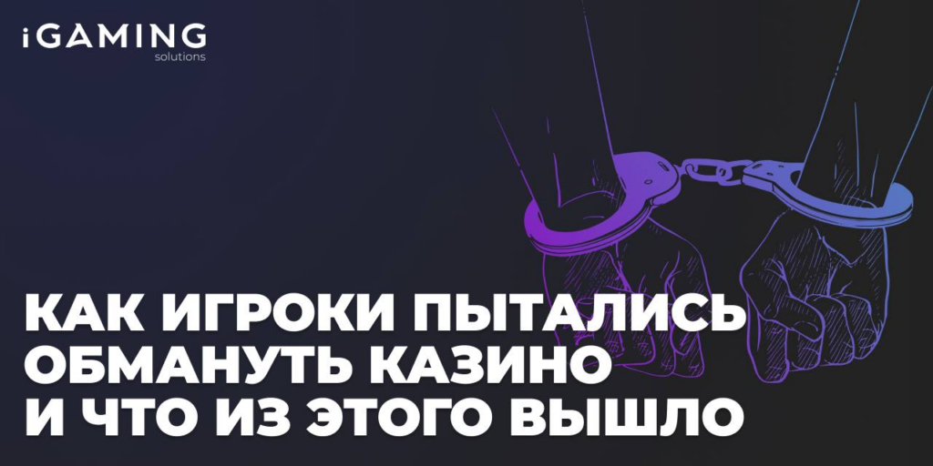 Как игроки пытались обмануть казино и что из этого вышло