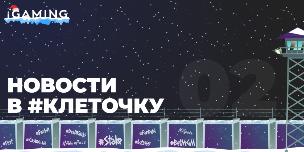 Новости в #клеточку из мира гемблинга №2