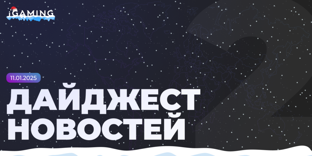 Новости из мира беттинга и спорта! Дайджест iGaming №2