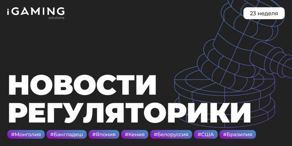 Новости регуляторики в мире iGaming №23