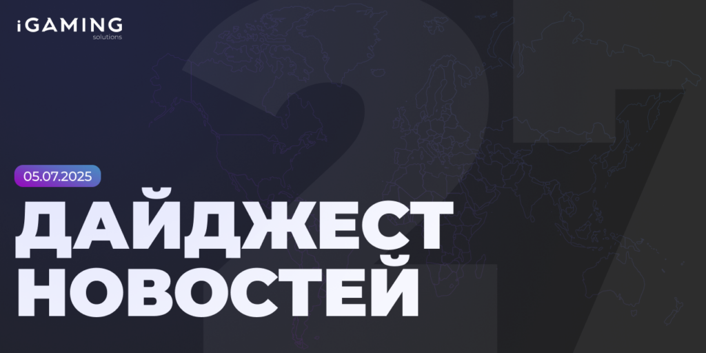 Новости из мира беттинга и спорта! Дайджест iGaming № 27