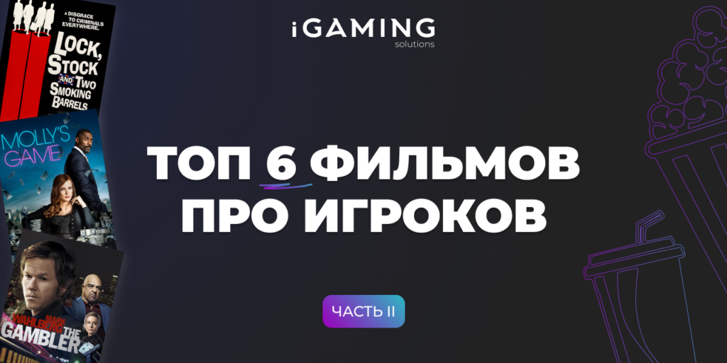 Топ 6 фильмов про игроков. Часть 2