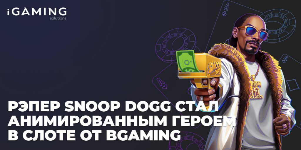 Рэпер Snoop Dogg стал анимированным героем в слоте от BGaming