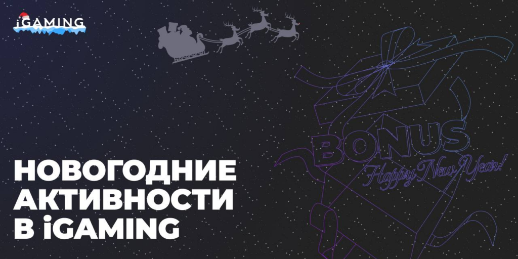 Новогодние активности в iGaming: секреты взрывного вовлечения в 2025—2026