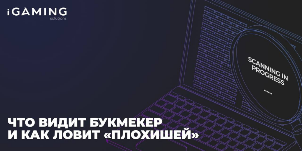 Что видит букмекер и как ловит «плохишей»
