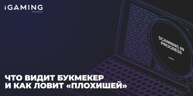 Что видит букмекер и как ловит «плохишей»