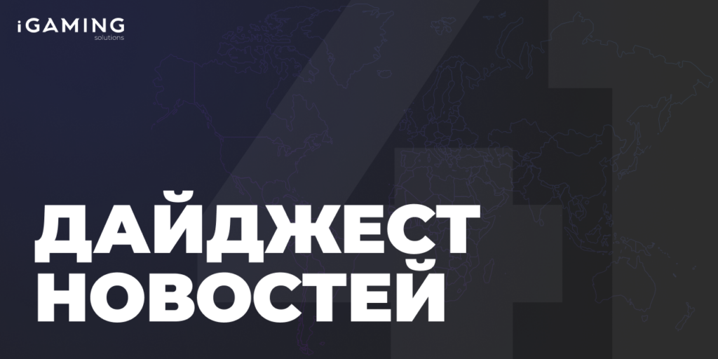Новости гемблинг-индустрии. Дайджест iGaming №41