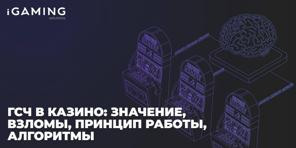 ГСЧ в казино: значение, взломы, принцип работы, алгоритмы