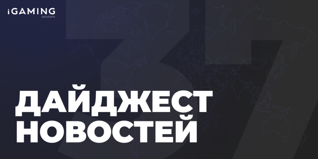 Новости гемблинг-индустрии. Дайджест iGaming №37