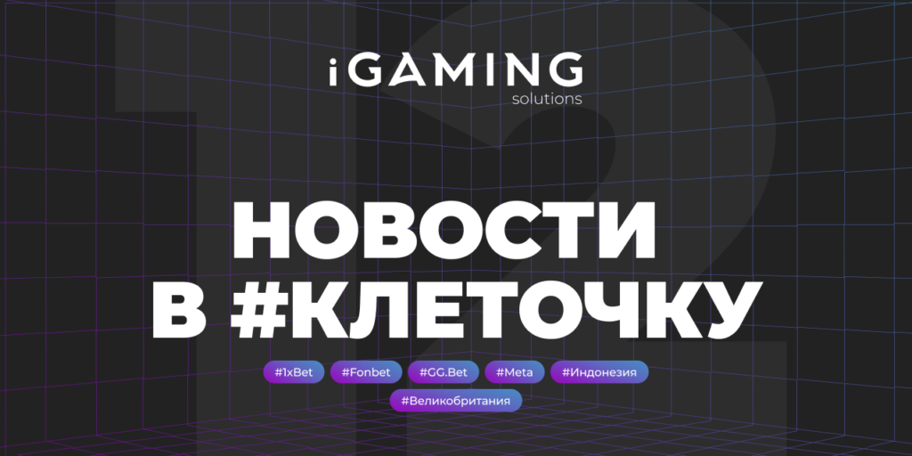 Новости в #клеточку из мира гемблинга №12