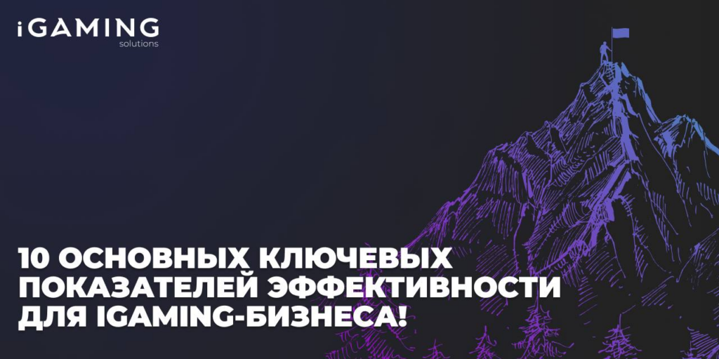10 основных ключевых показателей эффективности для iGaming-бизнеса!