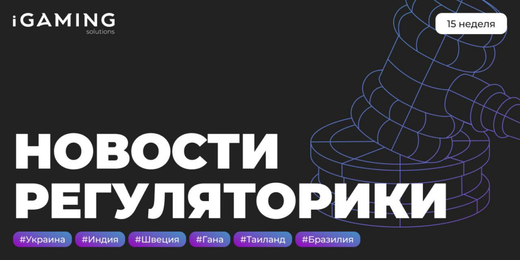 Новости регуляторики в мире iGaming №15