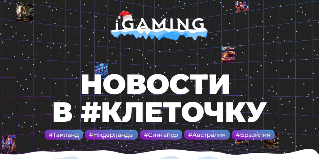 Новости в #клеточку из мира гемблинга №2