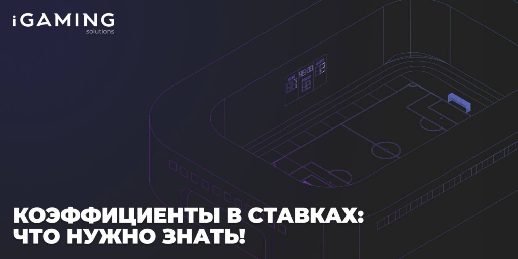 Коэффициенты в ставках: что нужно знать!