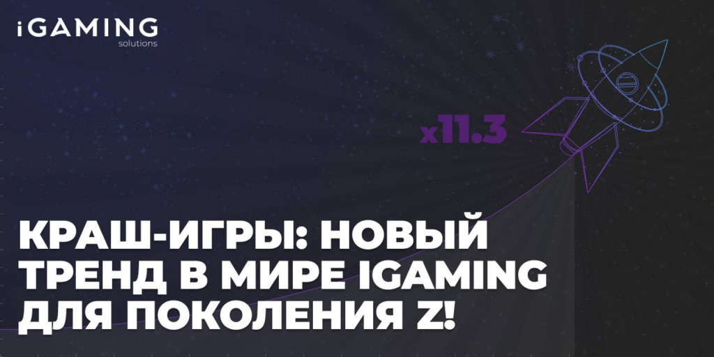 Краш-игры: новый тренд в мире iGaming для поколения Z!