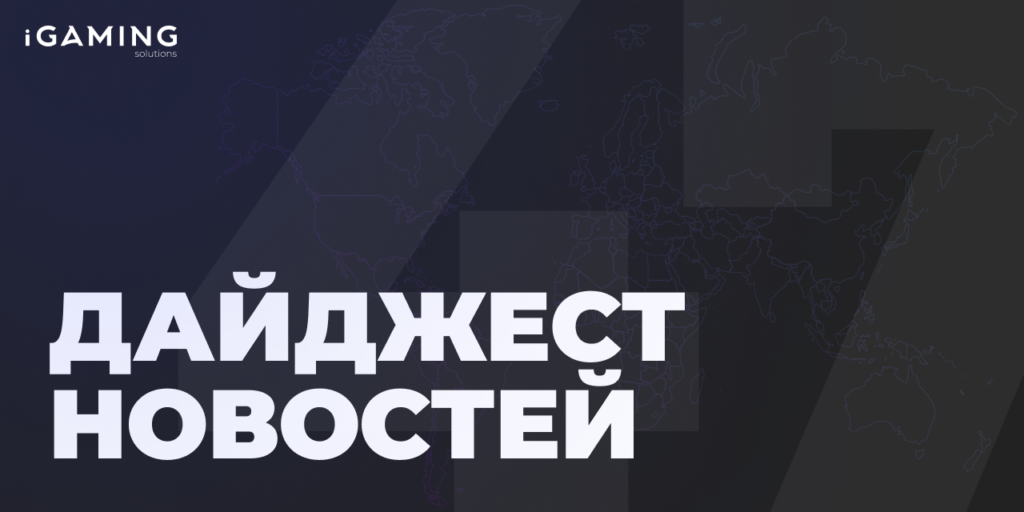 Новости из мира беттинга и спорта! Дайджест iGaming №47