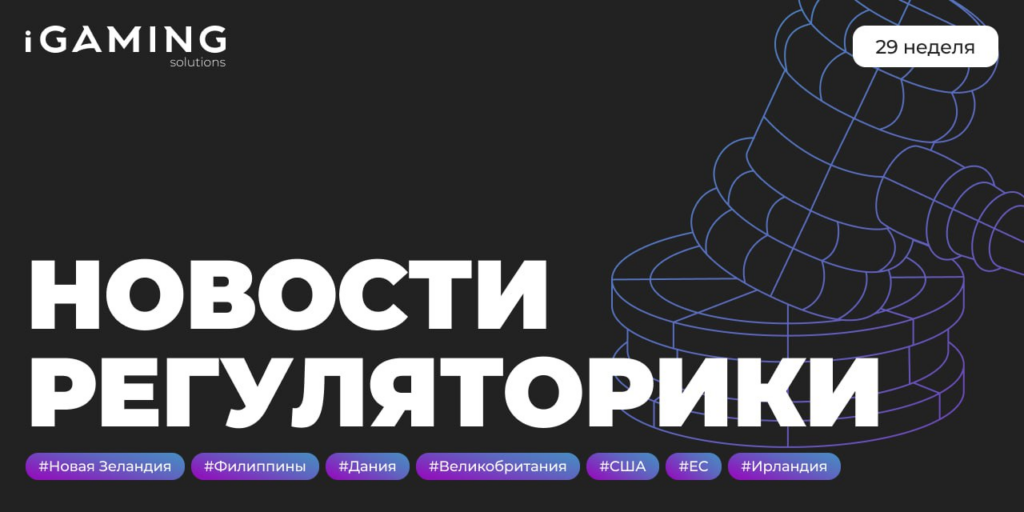 Новости регуляторики в мире iGaming №29