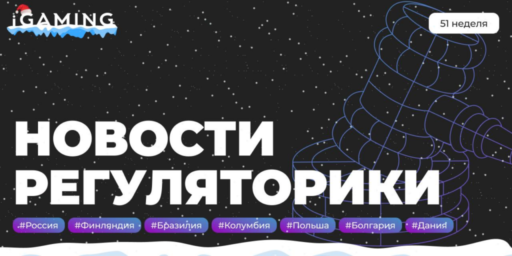 Новости регуляторики в мире iGaming №51