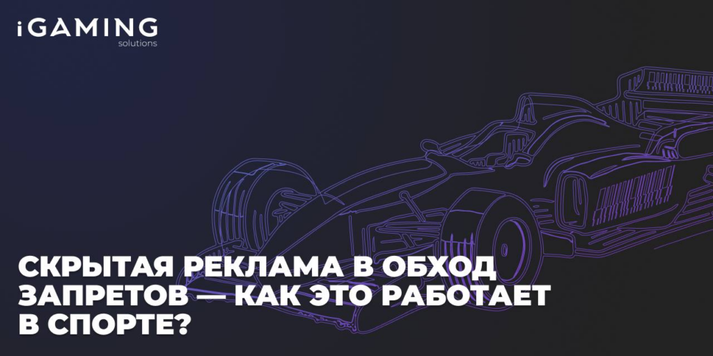 Скрытая реклама в обход запретов — как это работает в спорте?