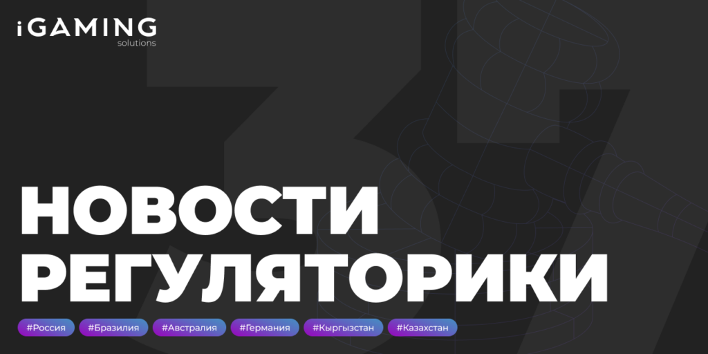 Новости регуляторики в мире iGaming № 37