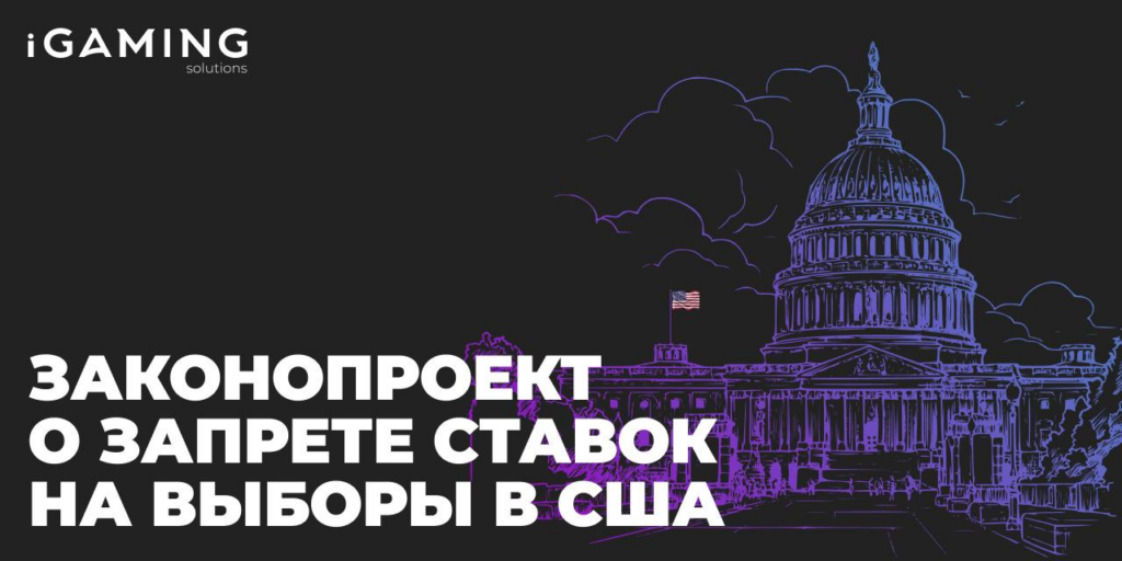 Законопроект о запрете ставок на выборы в США