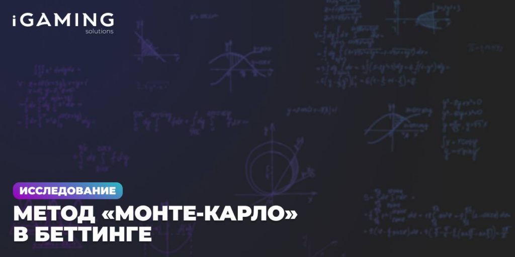 ИССЛЕДОВАНИЕ: МЕТОД «МОНТЕ-КАРЛО» В БЕТТИНГЕ