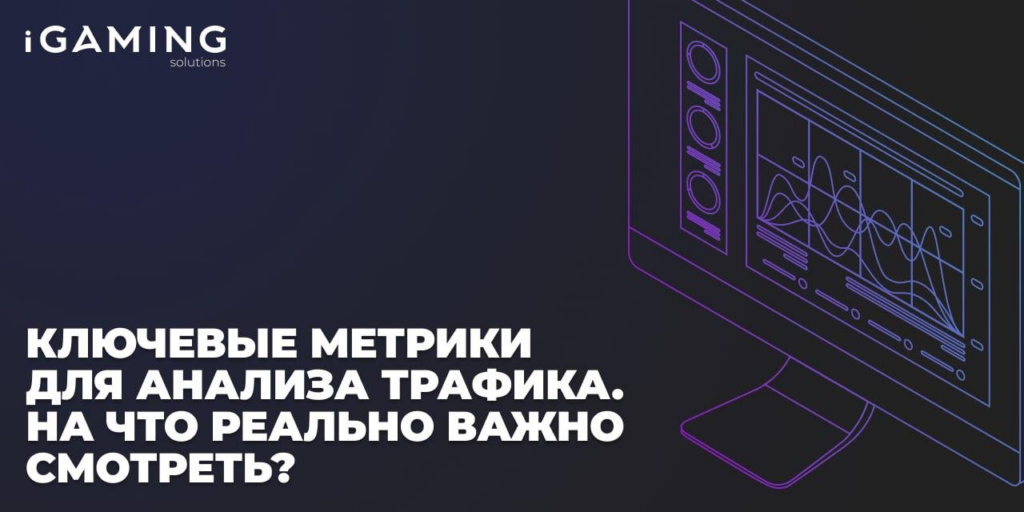 Ключевые метрики для анализа трафика. На что реально важно смотреть?
