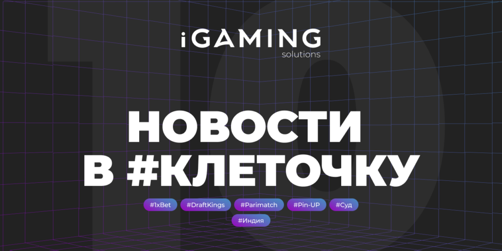 Новости в #клеточку из мира гемблинга №10