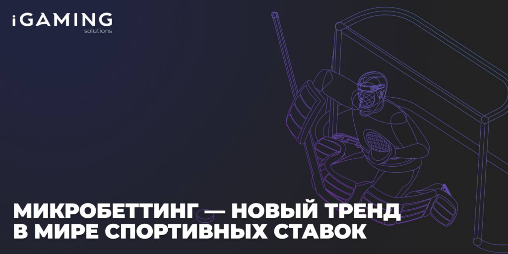 ЧТО ТАКОЕ МИКРОБЕТТИНГ?