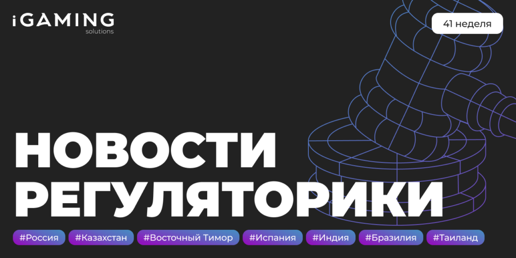 Новости регуляторики в мире iGaming №41