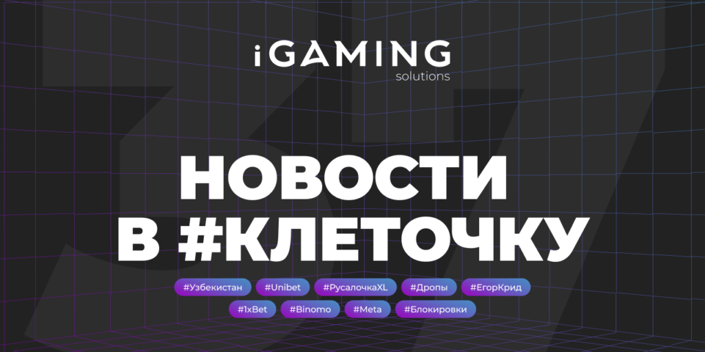 Новости в #клеточку из мира гемблинга №37