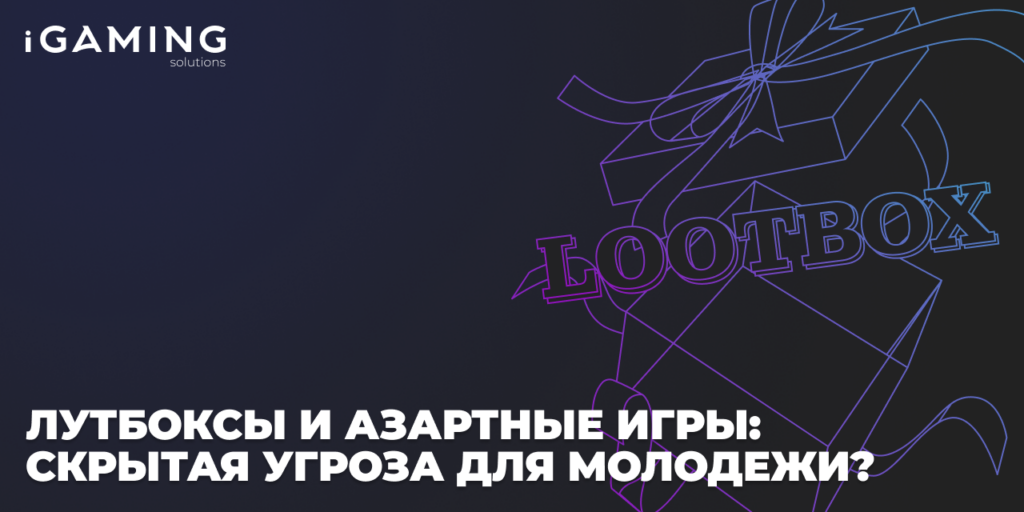 Лутбоксы и азартные игры: скрытая угроза для молодежи?