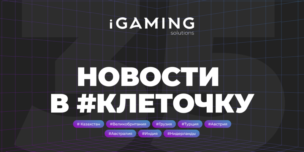 Новости в #клеточку из мира гемблинга № 35
