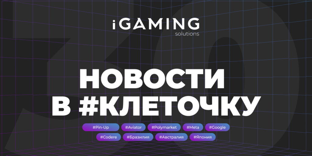 Новости в #клеточку из мира гемблинга №30