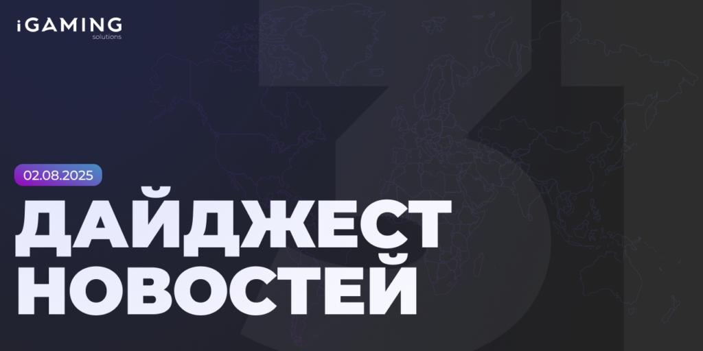 Новости из мира беттинга и спорта! Дайджест iGaming № 31