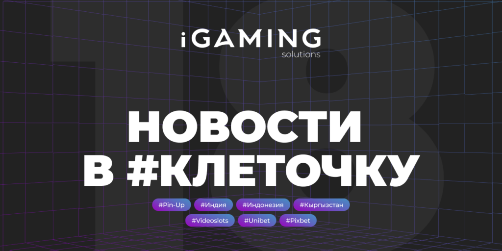 Новости в #клеточку из мира гемблинга №18
