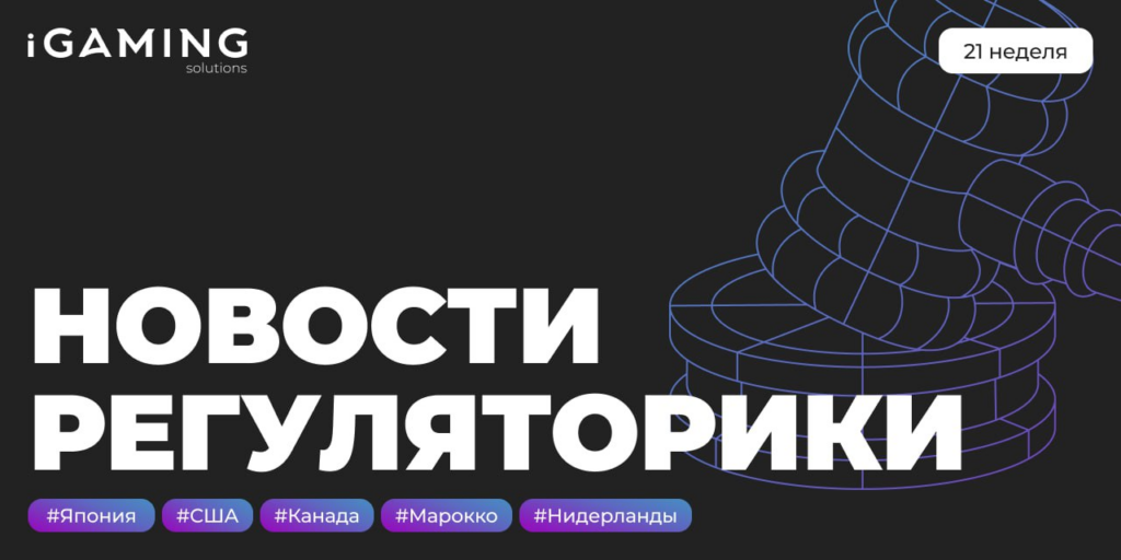 Новости регуляторики в мире iGaming №21