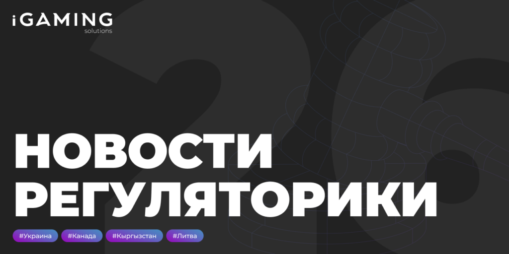 Новости регуляторики в мире iGaming № 26