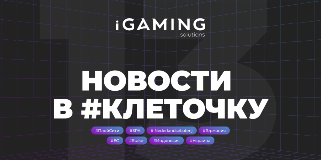 Новости в #клеточку из мира гемблинга №13